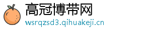 高冠博带网